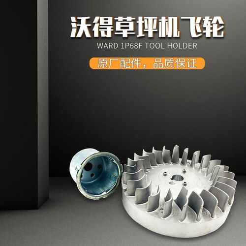 沃得割草机1P68F/1P70F草坪机飞轮 启动轮 原厂配X件 品质保证