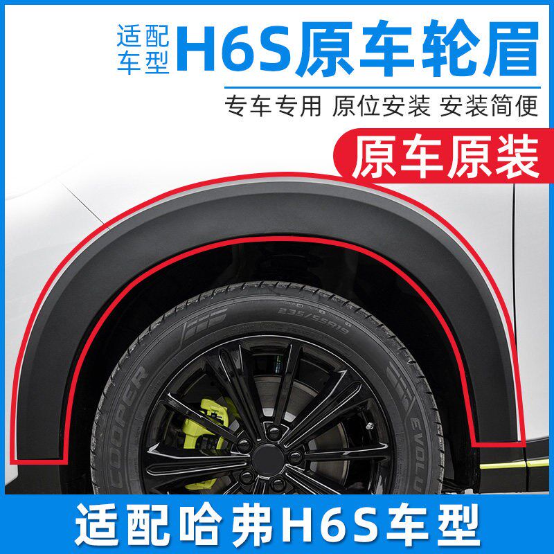 适用于哈弗H6hS哈佛H6S前后左右轮眉防擦条防撞条胶条黑色塑料包