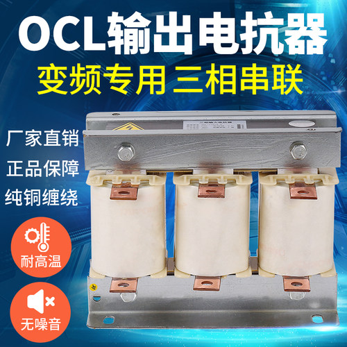 OCL电抗器纯铜变频器专用变频器输出电抗器三相电W抗器出线滤波器