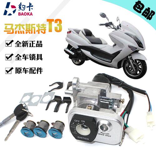 马杰斯特T3 gT5 T6 T8T9配件巡洋舰摩托车电动车套锁电门锁 全车