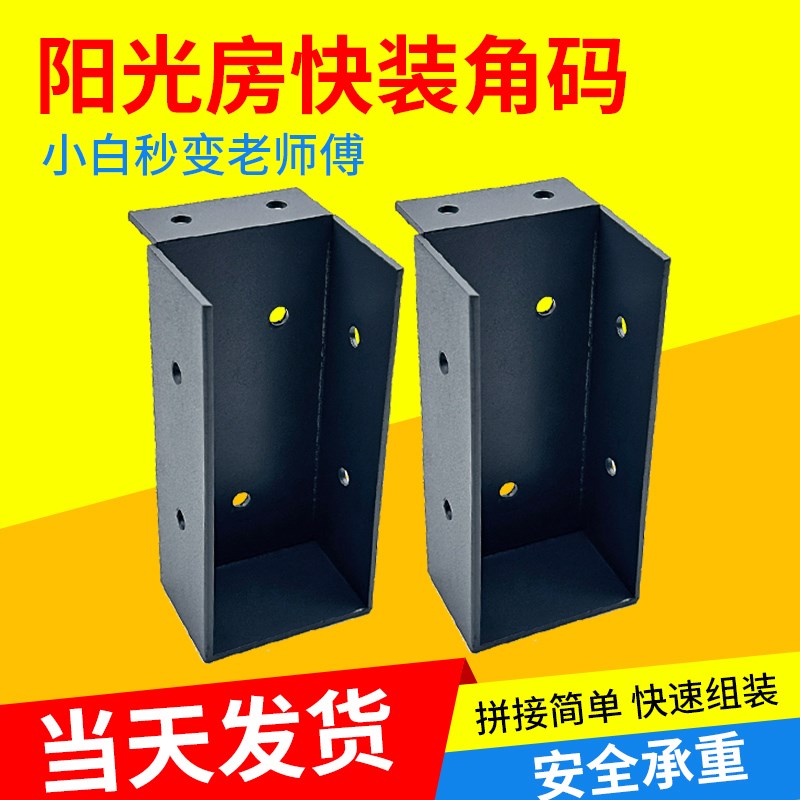 阳光房快b装角码铝合金阳光房专用配件不锈钢角码方管通用连接件图片