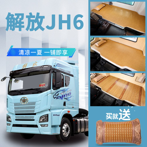 解放jh6驾g驶室改装货车用品装饰560至尊版专用竹席藤席凉席卧铺