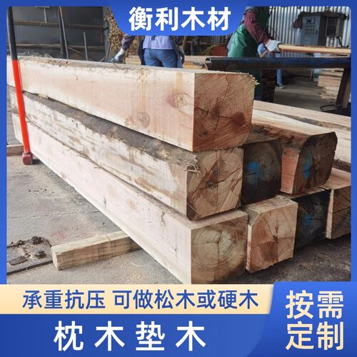 枕木垫木方料木方木块承重铁路桥梁钢铁仓板N防腐三角方形原木定