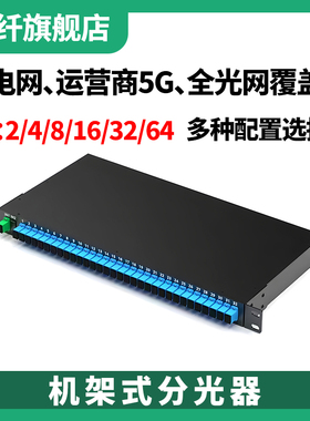 电信级1U机架式分光器1分2/4/8/16/32光分路器SC/UPC大方头均分光纤分配器运营商5G电网国网光纤信号分路器
