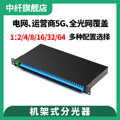 电信级1U机架式分光器1分2/4/8/16/32光分路器SC/UPC大方头均分光纤分配器运营商5G电网国网光纤信号分路器