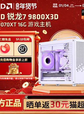 【12期免息+国补】AMD锐龙R7 9800X3D/9600X RTX5060/5070Ti DIY整机乔思伯Z20便携游戏设计台式电脑手提主机
