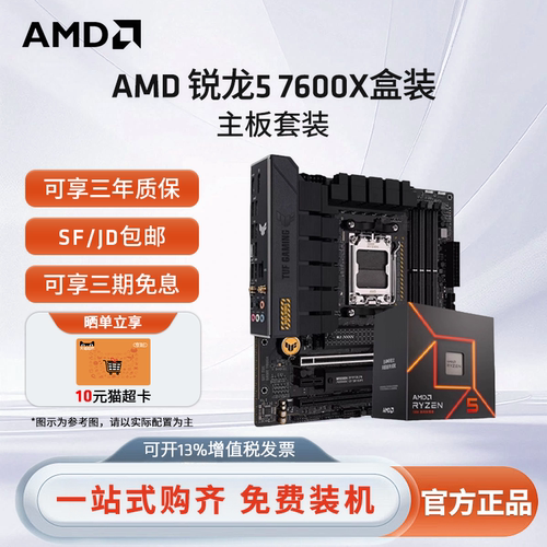 AMD锐龙电竞游戏超频主板套装