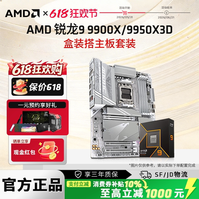 AMD锐龙9900X9950X3D技嘉套装
