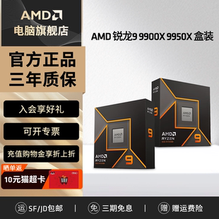 电脑电竞游戏办公处理器渲染 9900X全新CPU盒装 AMD锐龙R9 9950X