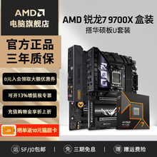 AMD锐龙R7 9700X/9600X盒装+华硕B650M重炮手吹雪游戏主板CPU套装