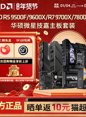 AMD R5 9500F/9600X/R7 9700X/7800X3D搭华硕微星技嘉主板CPU套装