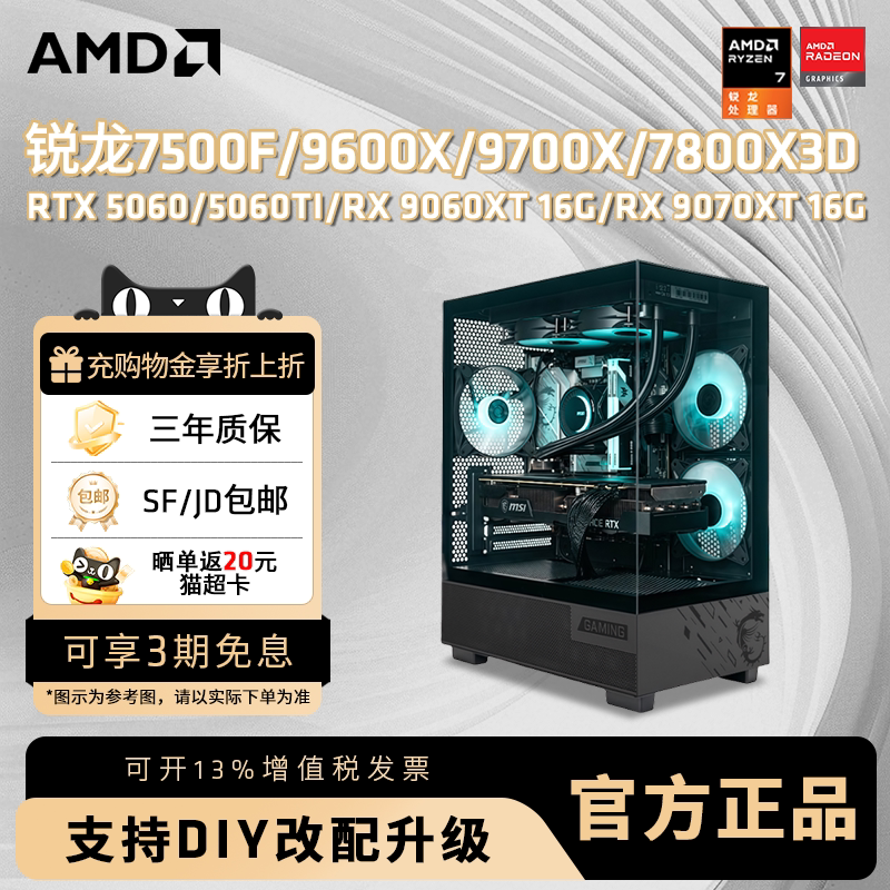 AMD锐龙R5 9600X/9700X/7800X3D/5060TI/5060/5070台式电脑N卡游戏电竞主机DIY组装机打瓦永劫三角洲整机