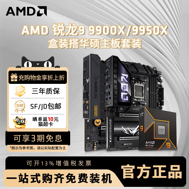 AMD锐龙R9 9900X 9950X盒装搭华硕B650M/X870电脑设计主板CPU套装
