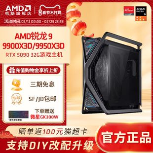 【12期免息】AMD锐龙9 9950X3D华硕ROG全家桶创世神游戏主机RTX5080 5090D显卡高端台式机DIY整机电脑套件