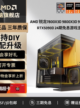 24期免息】AMD主机7800X3D/9800X3D/9950X3D/RTX5090D/5080/9070XT台式电脑整机电竞游戏DIY组装机电脑套件