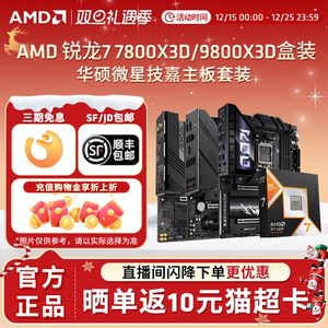 AMD锐龙R7 7800X3D/R7 9800X3D搭华硕重炮手微星技嘉电竞主板套装
