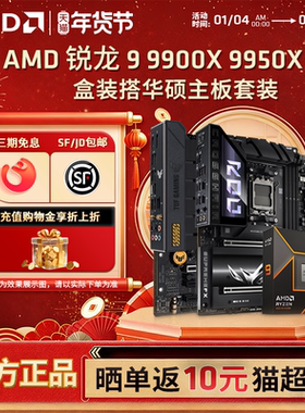 AMD锐龙R9 9900X 9950X盒装搭华硕B650M/X870电脑设计主板CPU套装