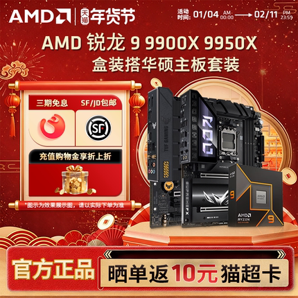 AMD锐龙R9 9900X 9950X盒装搭华硕B650M/X870电脑设计主板CPU套装