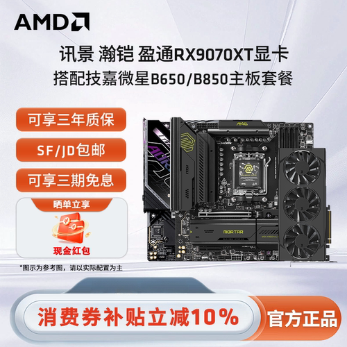 瀚铠盈通讯景RX9070XT 16G显卡搭华硕技嘉微星B650/B850主板套餐