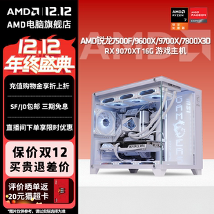 7500F 海景房组装 9700X 机 9060XT纯白DIY整机网游悟空吃鸡电脑台式 7800X3D RX7650GRE AMD锐龙R7 9600X