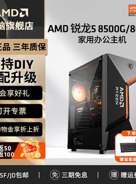 【百补+国补】AMD锐龙5 8600G/8500G核显办公家用商务炒股游戏主机AI台式组装机直播DIY整机网游电脑带显示器