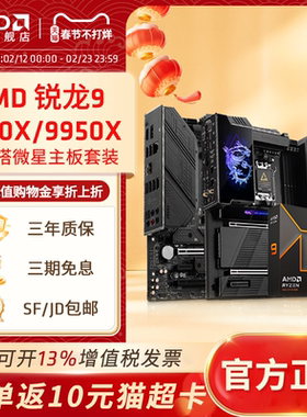 AMD锐龙R9 9900X 9950X盒装搭微星B650M/X870设计渲染主板CPU套装
