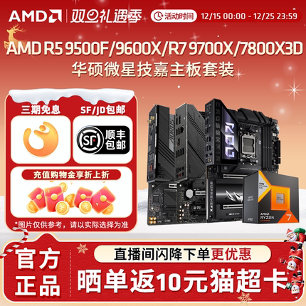 AMD R5 9500F/9600X/R7 9700X/7800X3D搭华硕微星技嘉主板CPU套装