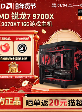 【12期免息+国补】AMD锐龙7 9700X/RTX5060/RX9070XT/9060XT/电竞主机4K游戏DIY组装机网游主机台式电脑整机