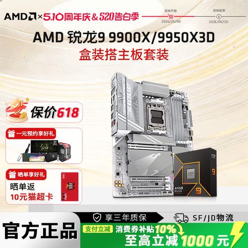 AMD锐龙9900X9950X3D技嘉套装