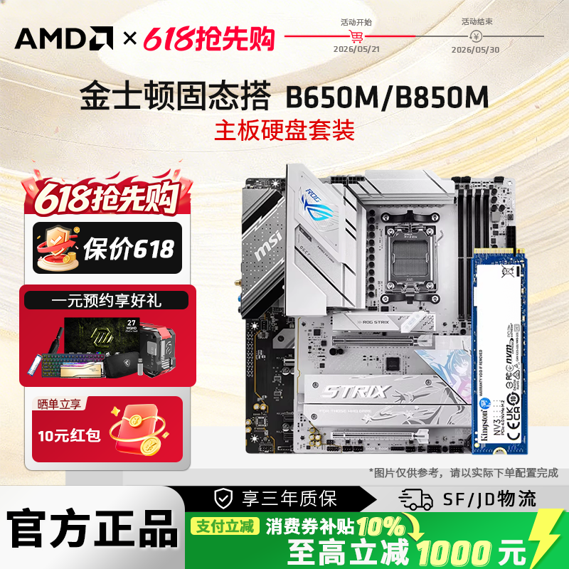 AMD金士顿NV3 1T固态硬盘搭B650M/B850M微星华硕