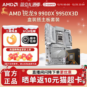 AMD锐龙R9 9900X 9950X3D盒装+技嘉B850/X870电脑游戏主板CPU套装