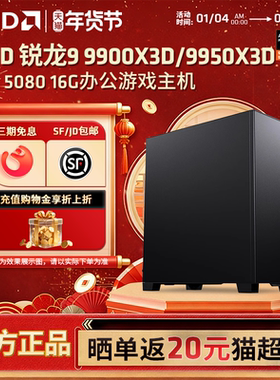 【12期免息+国补】AMD锐龙9 9950X3D/5070TI/RX9070XT显卡组装电脑电竞游戏台式机AI渲染生产力主机DIY组装机