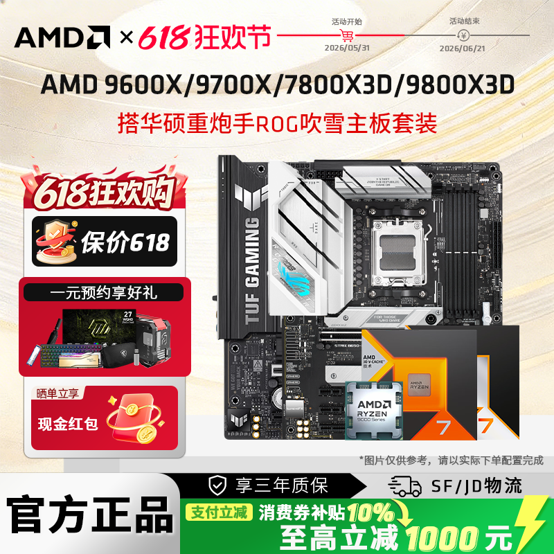 AMD  9600X/9700X/7800X3D/9800X3d盒装华硕重炮手吹雪主板套装