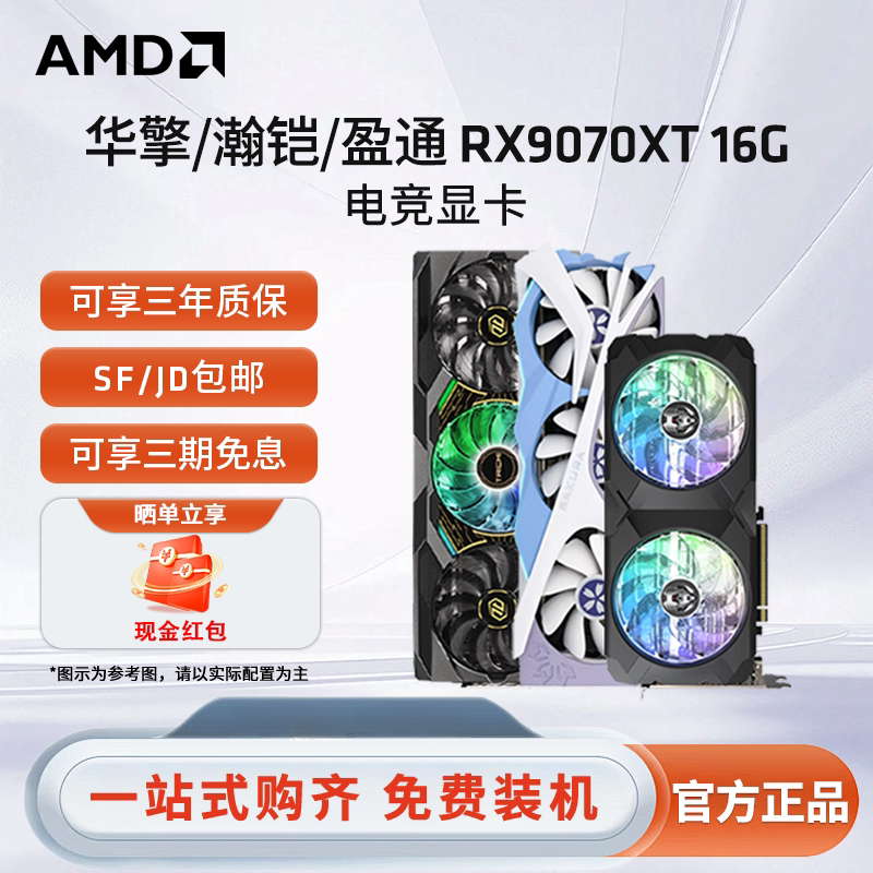 AMD蓝宝石/盈通/讯景RX9070/9070XT 16G电竞游戏台式电脑独立显卡
