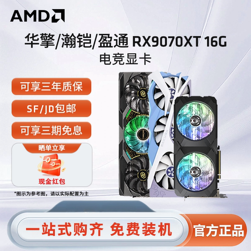 蓝宝石/盈通/讯景RX9070XT显卡