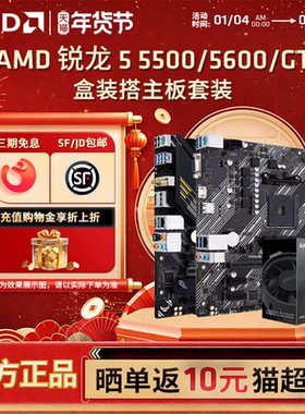 AMD锐龙R5 5500/5600GT盒装华硕微星技嘉A520M/B550M 主板CPU套装