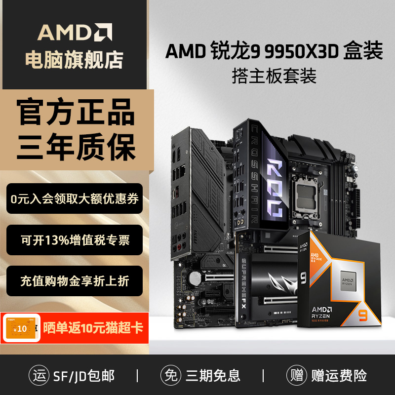 AMD锐龙R9 9950X3D盒装+华硕微星B850M/X870电脑游戏主板CPU套装