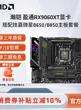 瀚铠讯景盈通RX9060XT 16G显卡搭配微星技嘉B650/B850主板套餐