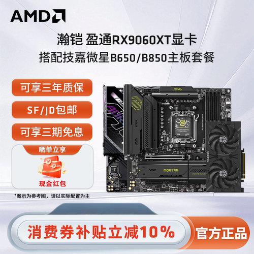 RX9060XT16G显卡搭微星主板套餐