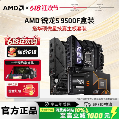 AMD锐龙R5 9500F盒装搭华硕微星技嘉B650M/B850M电脑主板CPU套装