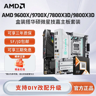 AMD 9600X/9700X/7800X3D/9800X3D搭华硕微星技嘉电竞主板CPU套装
