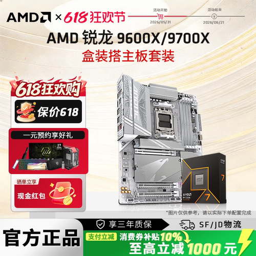 AMD锐龙9700X/9600X技嘉板U套装
