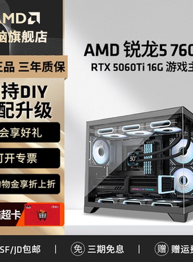 AMD锐龙R5 7600X/RX9060XT/RTX 5060/RTX 5060Ti 16G显卡海景房台式电脑主机游戏直播设计电脑DIY主机整机