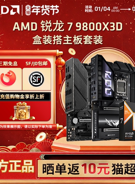 AMD锐龙R7 9800X3D盒装+华硕微星B850M/X870游戏电竞主板CPU套装