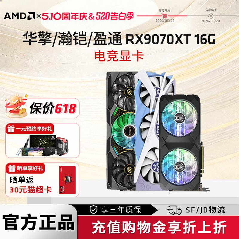 AMD蓝宝石/盈通/讯景RX9070/9070XT 16G电竞游