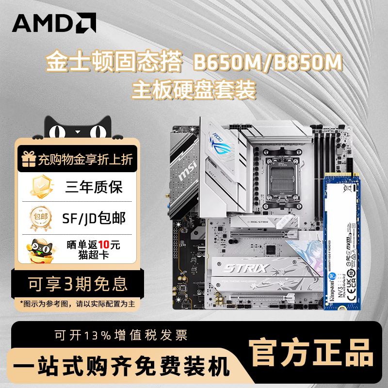 AMD金士顿NV3 1T固态硬盘搭B650M/B850M微星华硕游戏办公主板套装