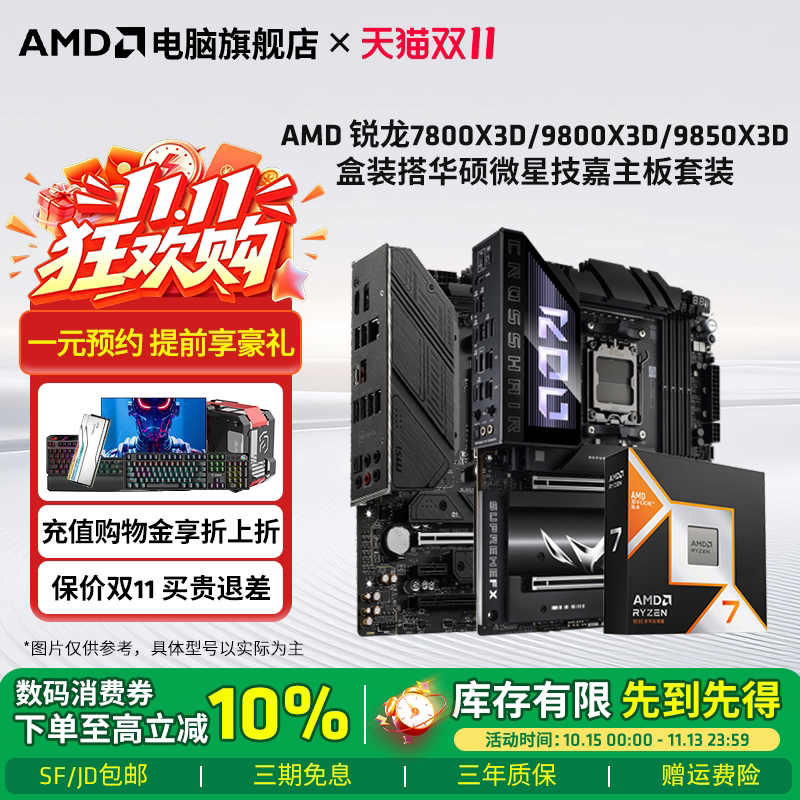 AMD R7 9800X3D/9850X3D盒装华硕微星技嘉B850M/X870主板CPU套装
