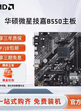 华硕微星技嘉B550M电竞游戏主板 支持CPU 4500/5500/5600G/5700G