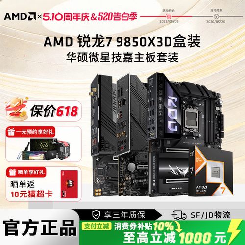 AMD锐龙R79850X3D游戏主板套装