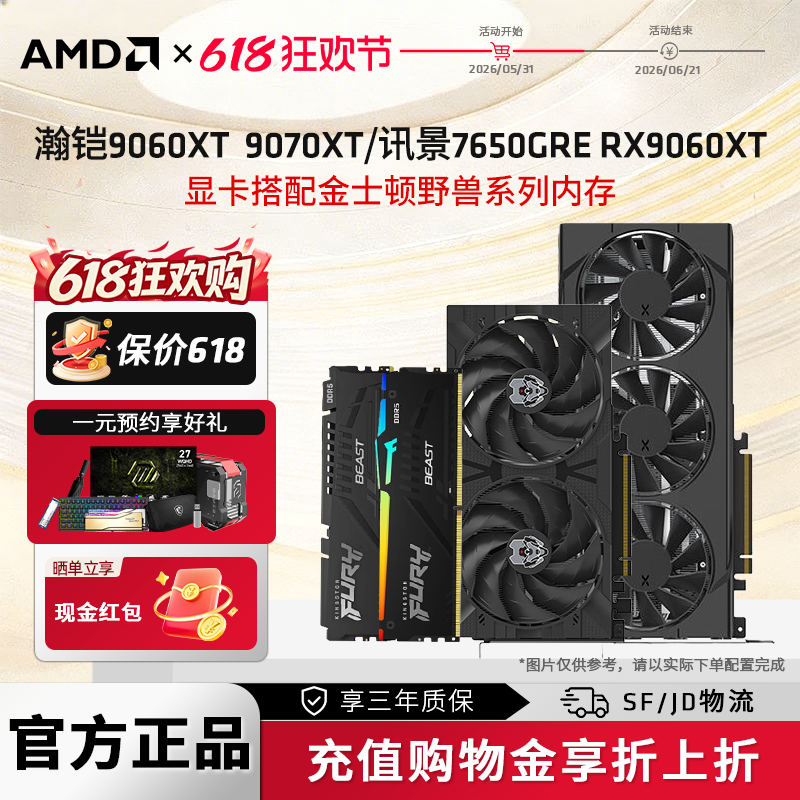 瀚铠9060XT 9070XT /讯景7650GRE 显卡搭配金士顿野兽内存